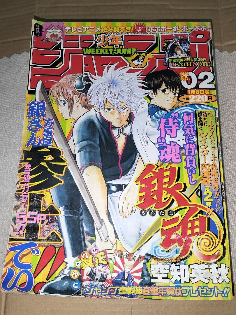 週刊少年ジャンプ 2004年02号 銀魂連載開始号 m28401841519_1.jpg?1747707100