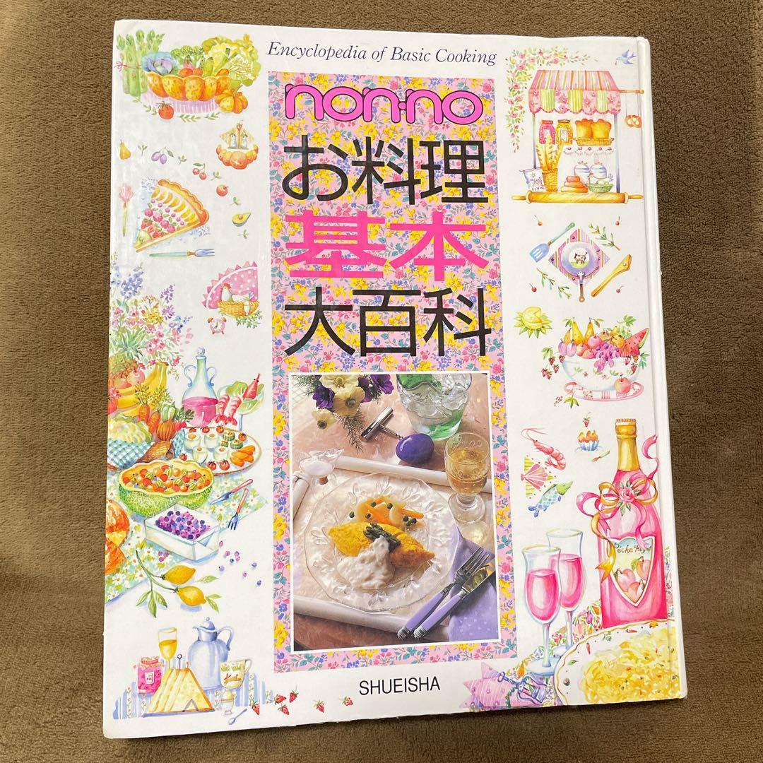 初版本＊】nonno お料理基本大百科 - メルカリ