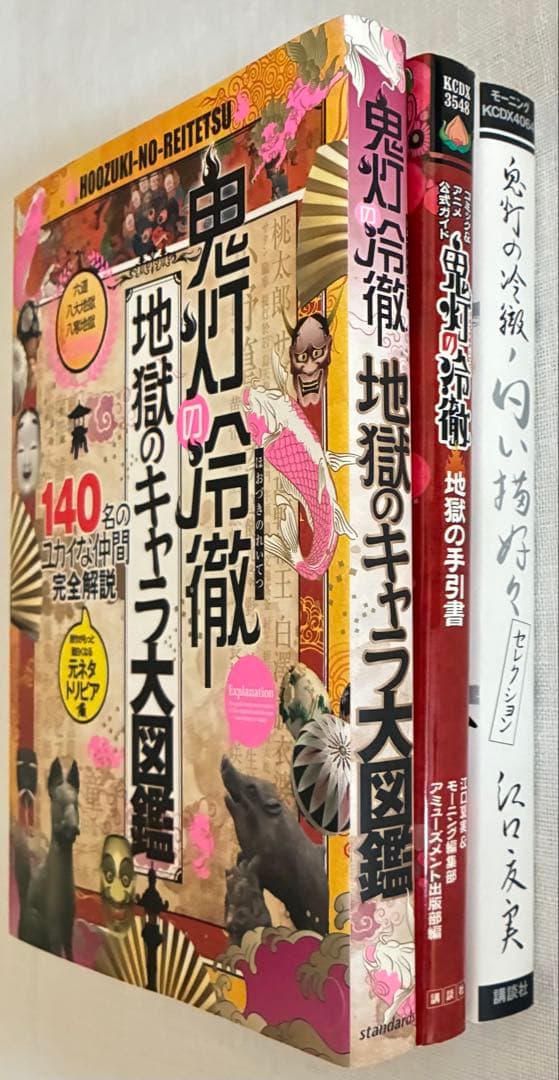 鬼灯の冷徹 公式ガイド 3冊セット 地獄の手引書 地獄のキャラ大図鑑