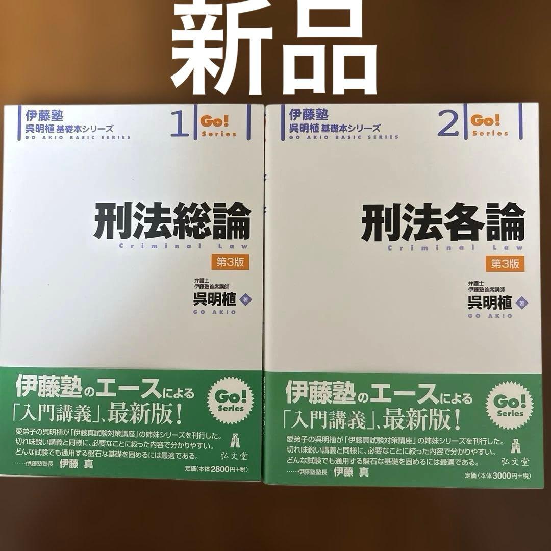 新品]伊藤塾 呉明植 基礎本シリーズ 刑法総論 刑法各論 第3版 2冊