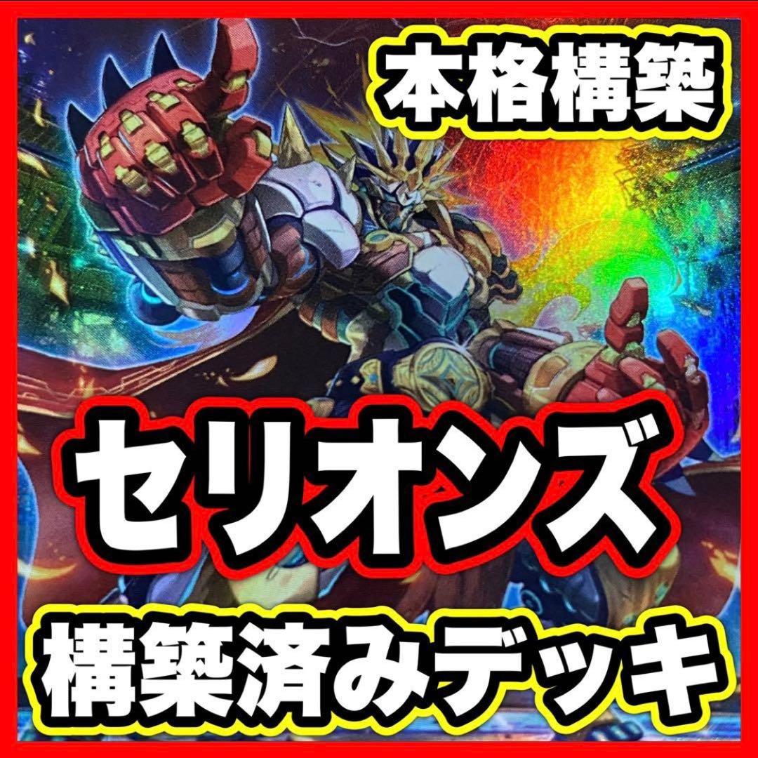 7621】セリオンズ デッキ 本格構築済み 遊戯王 メイン40枚+Ex55枚