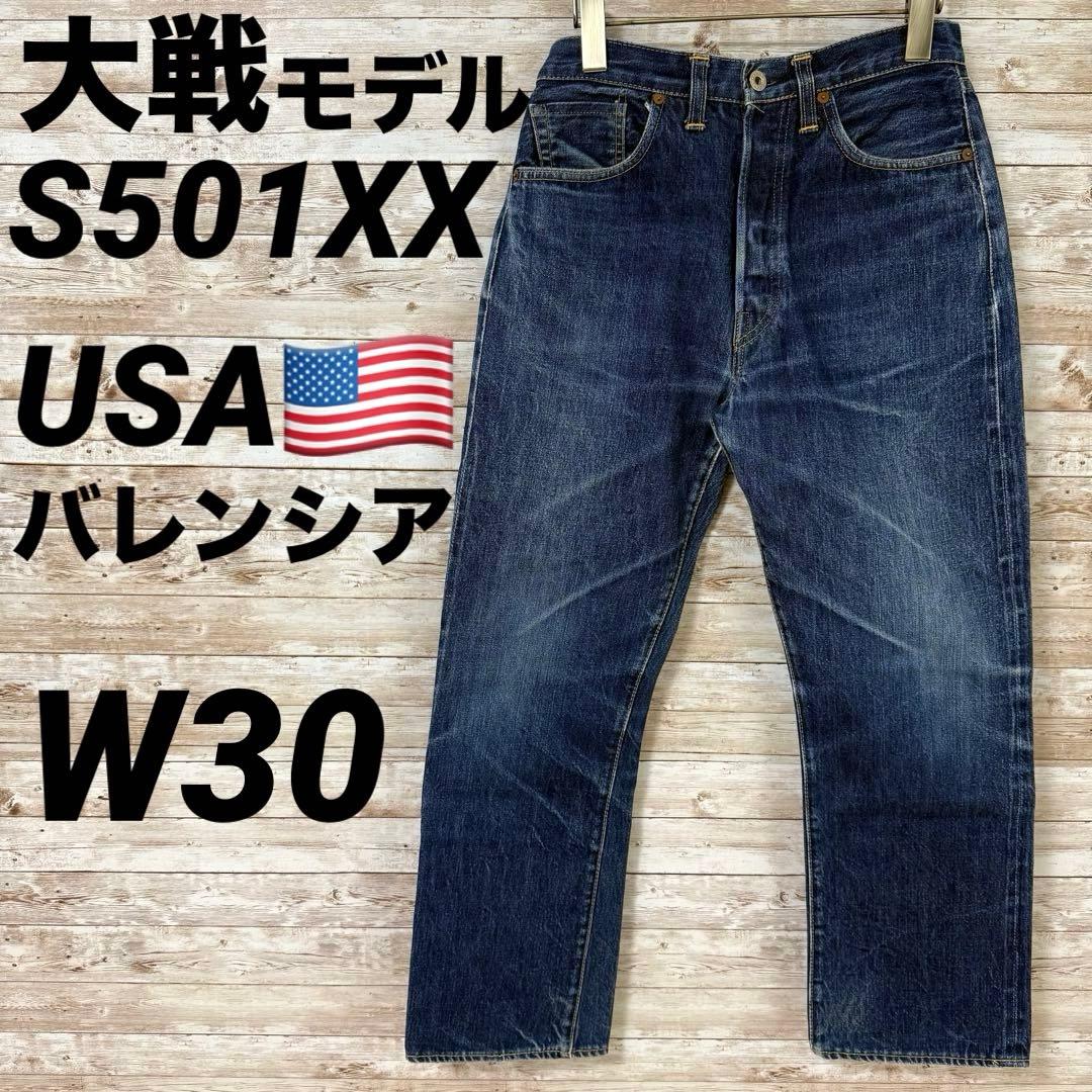 USA バレンシア製 S501XX 大戦モデル 44501 W30 WWⅡ 復刻 - メルカリ