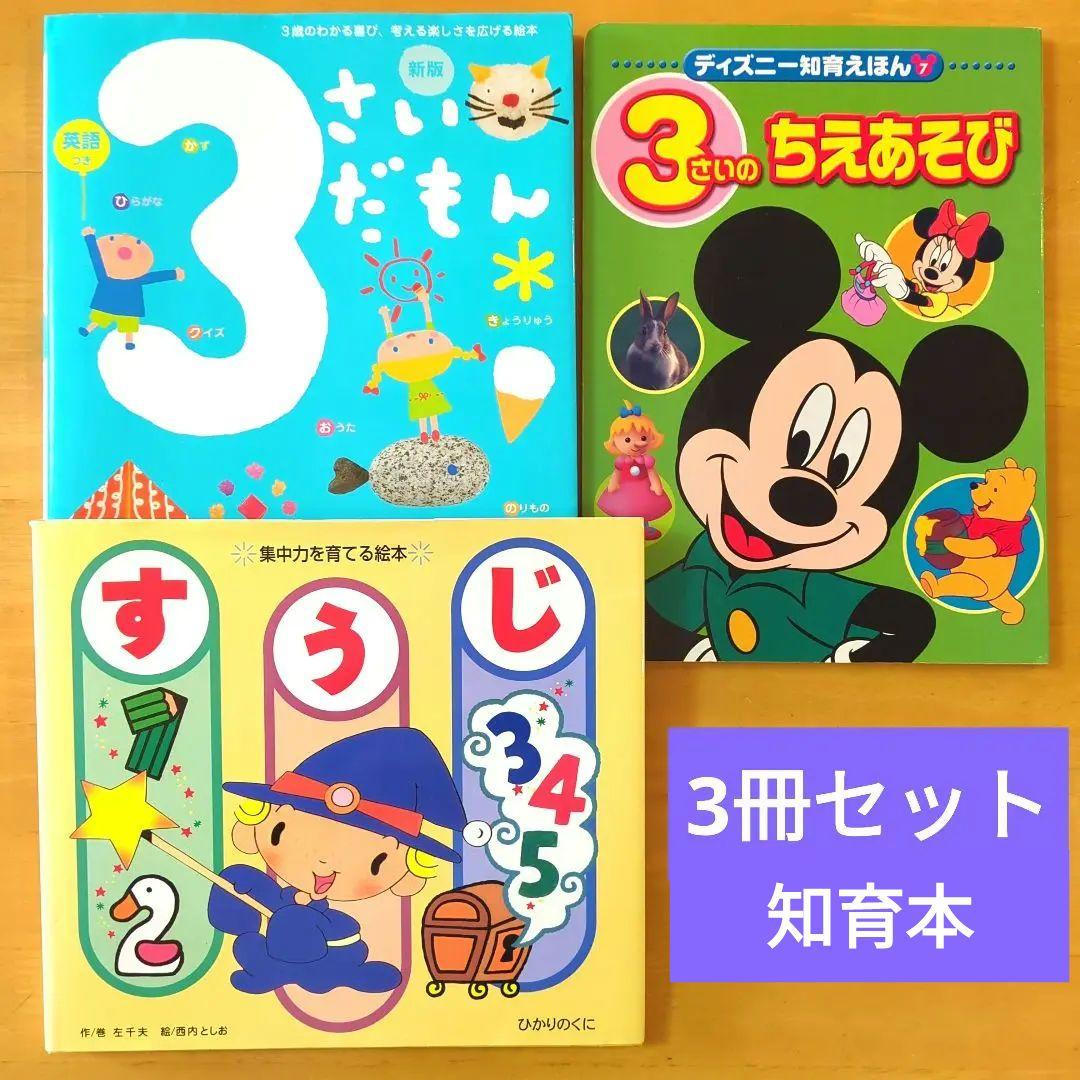 知育本 3冊セット 】3さいだもん／ディズニー 3さいの ちえあそび／す