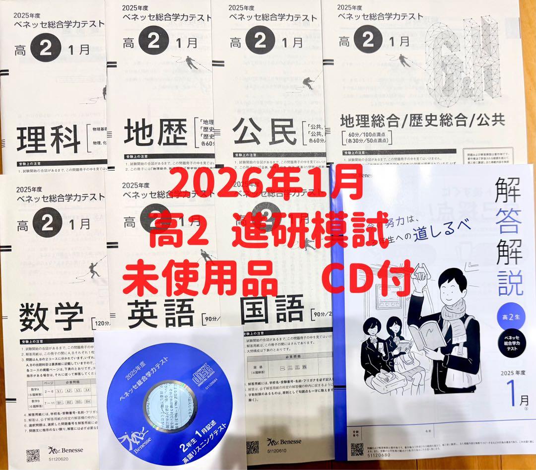 2026年1月高2年 進研模試 総合学力テスト未使用品過去問2025年度CD付