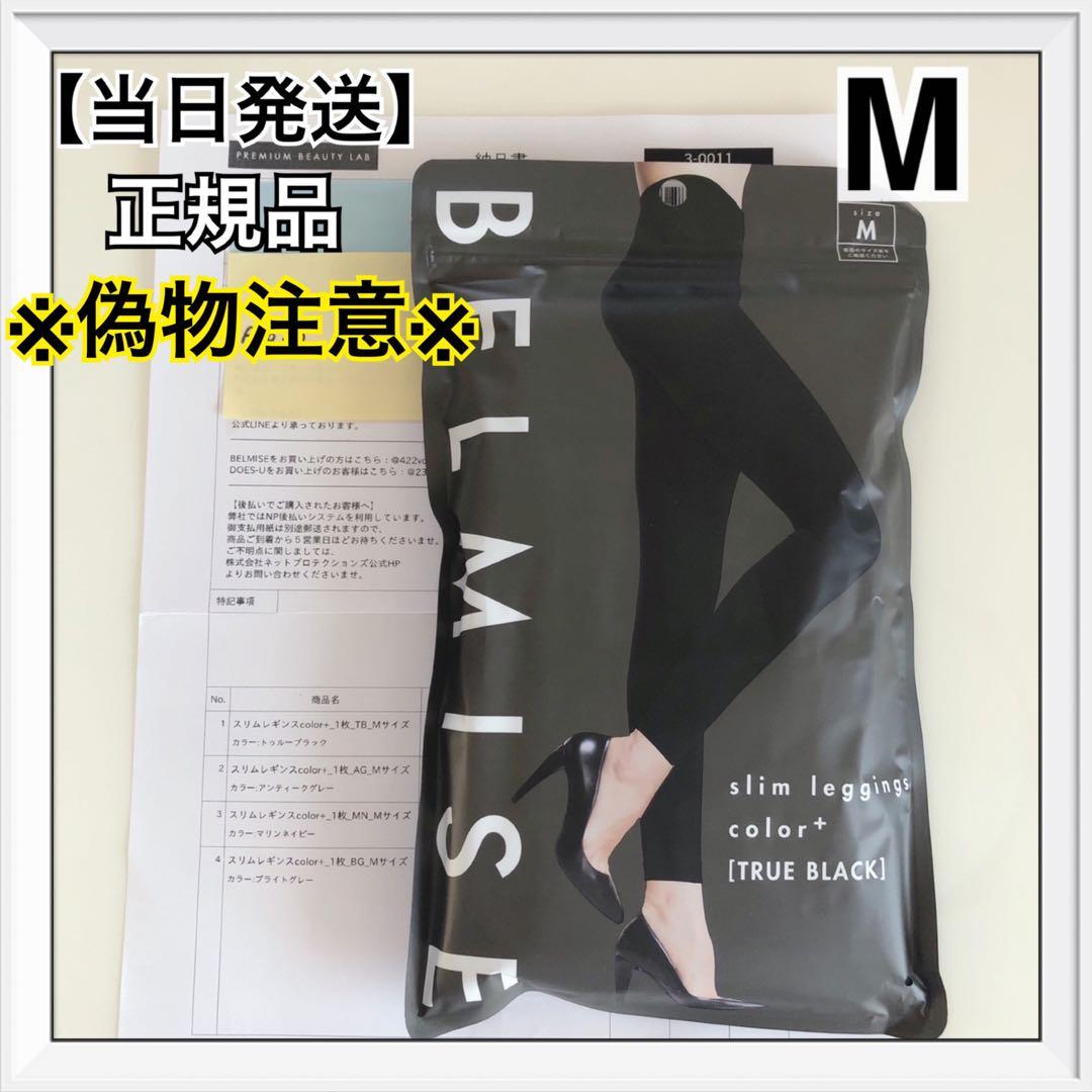 ベルミス スリムレギンス M トゥルーブラック ☆当日発送☆ 偽物注意