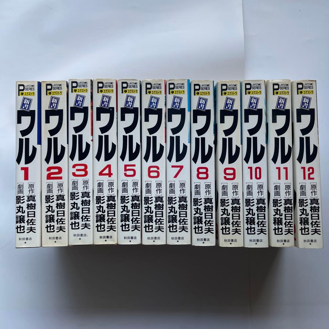 新書.ワル 全12巻 真樹日佐夫/原作 影丸譲也 - メルカリ
