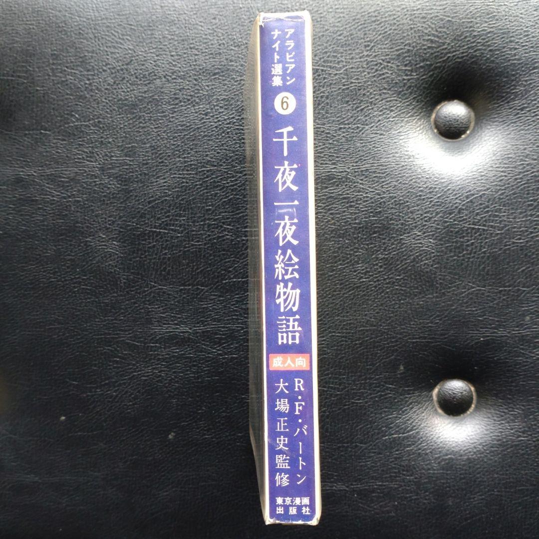 千夜一夜絵物語 R.F.バートン 監修 - メルカリ