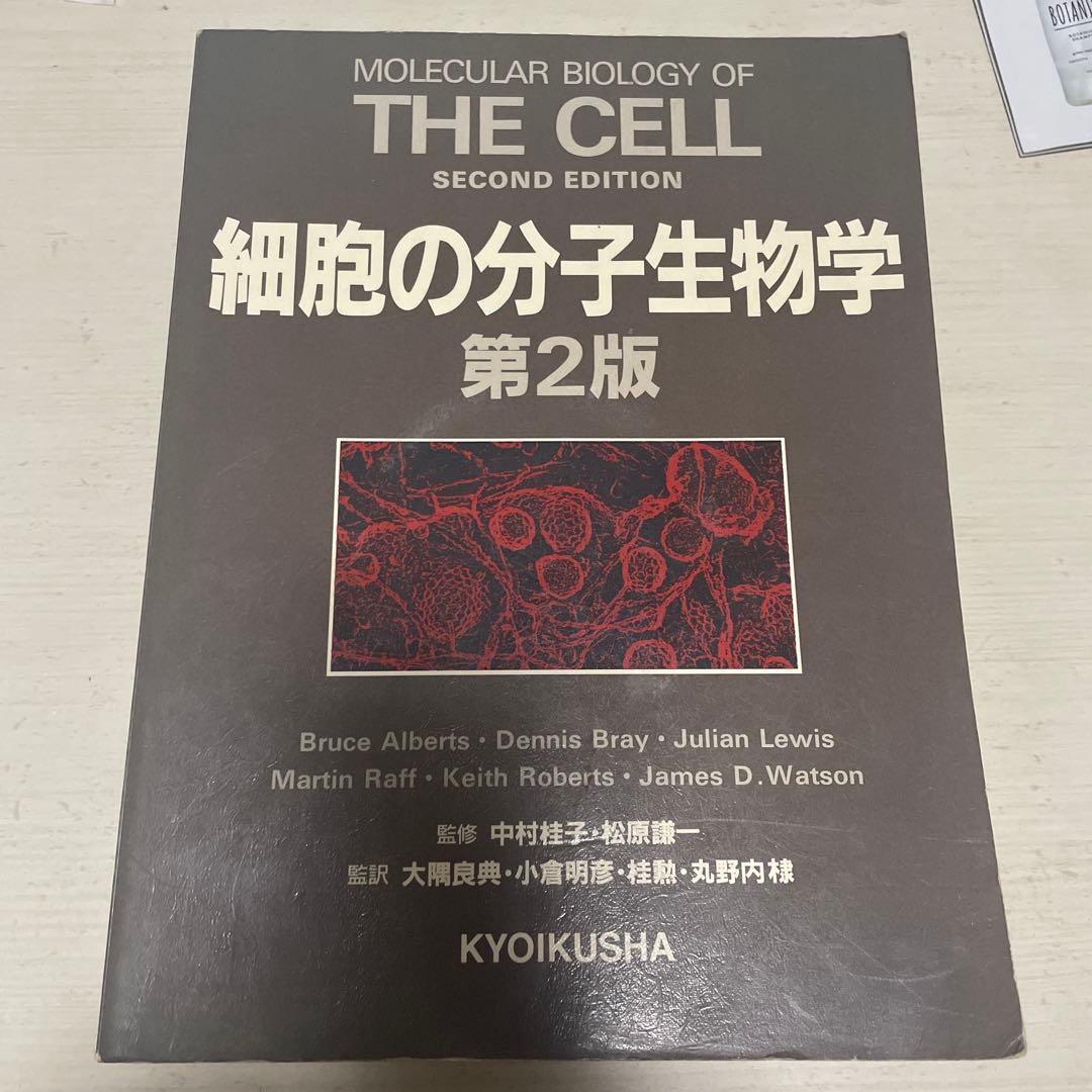 細胞の分子生物学 第2版 - メルカリ