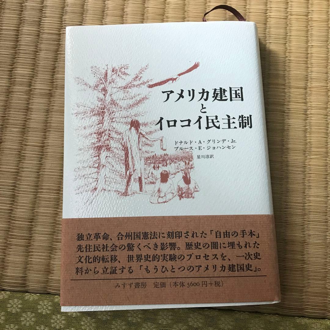 アメリカ建国とイロコイ民主制 アメリカ建国とイロコイ民主制 / グリンデ，Jr．，ドナルド・A
