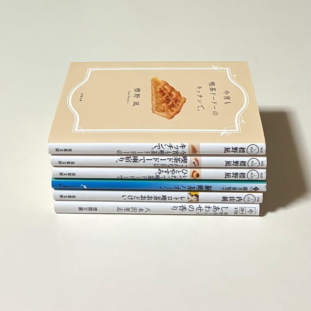 小説 喫茶系 文庫本6冊セット（標野凪、椰月美智子、内山純、八木沢里