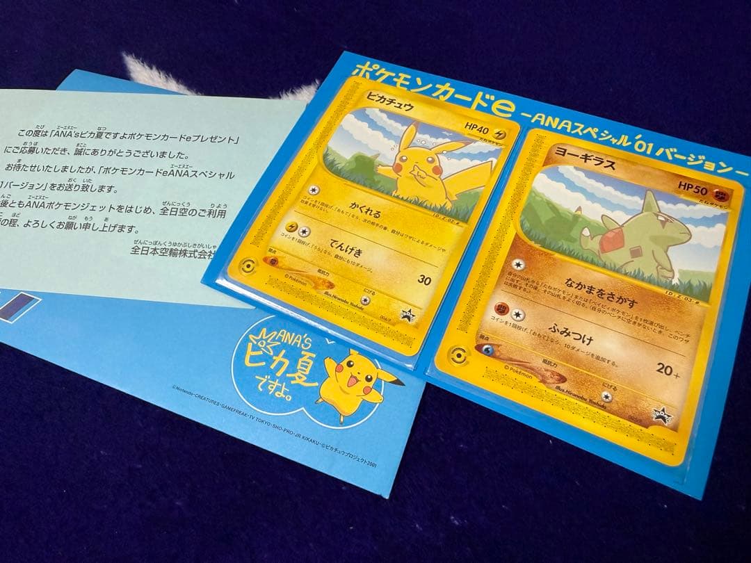 ポケモンeカード ANAスペシャル'01バージョン ピカチュウ ヨーギラス