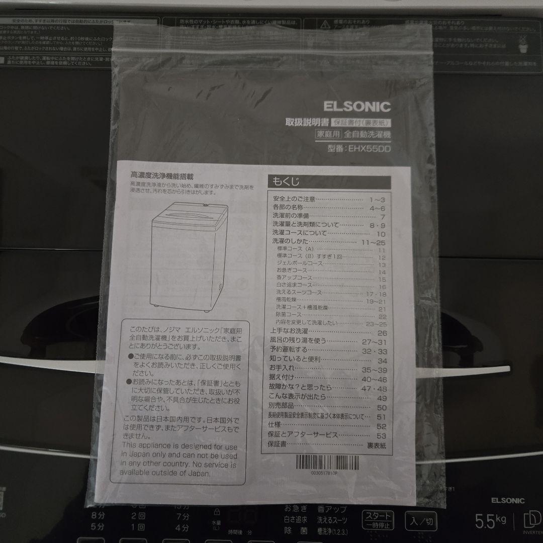 【美品・2024年製造】ELSONIC 縦型洗濯機 5.5kg ホワイト 本体