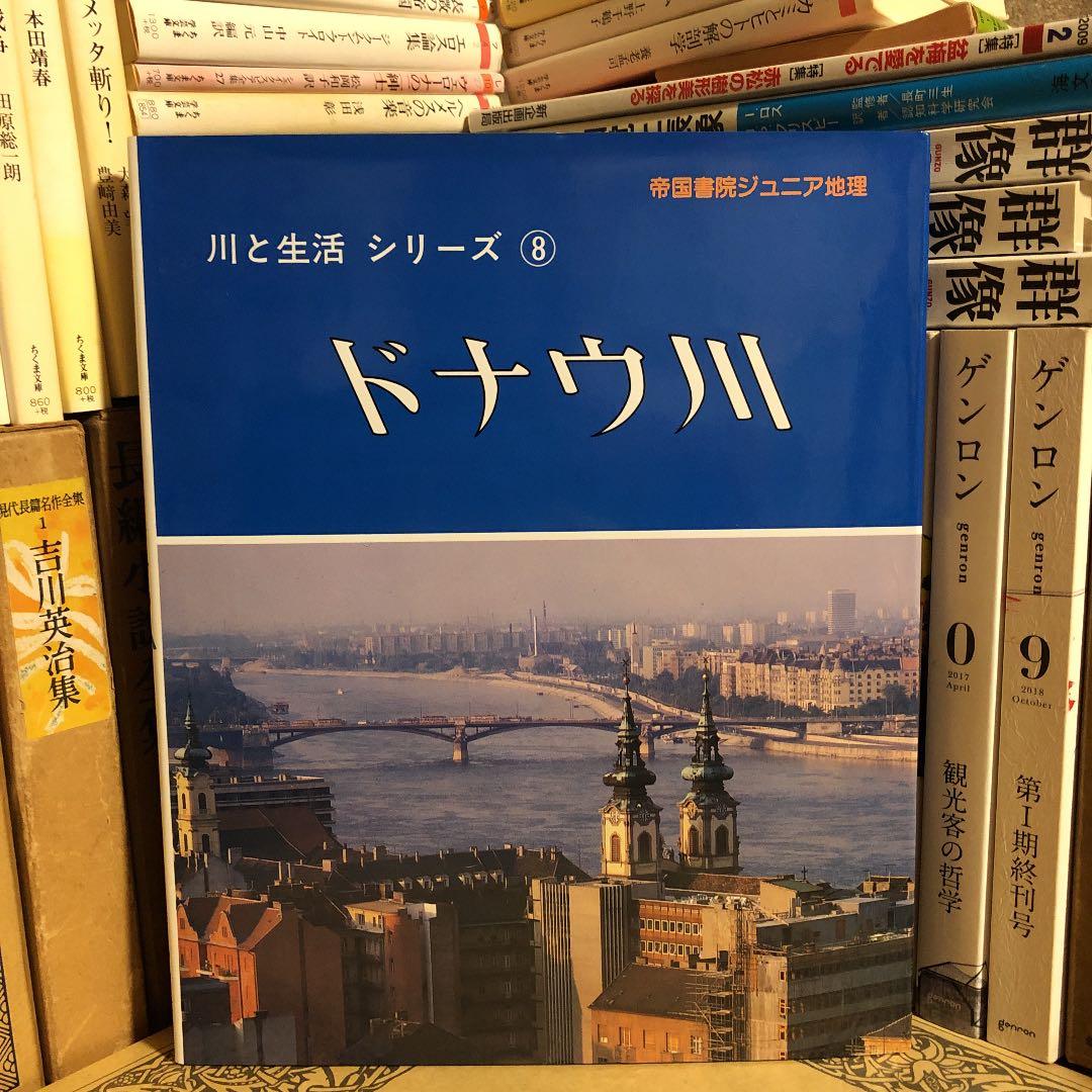 ★ぬ ドナウ川 川と生活シリーズ8 / 帝国書院ジュニア地理 一般書 | 山川出版社オンラインショップ