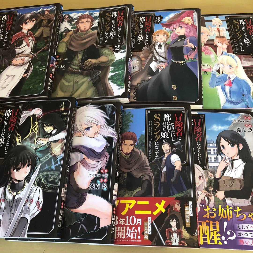 冒険者になりたいと都に出て行った娘がSランクになってた 黒髪の戦乙女