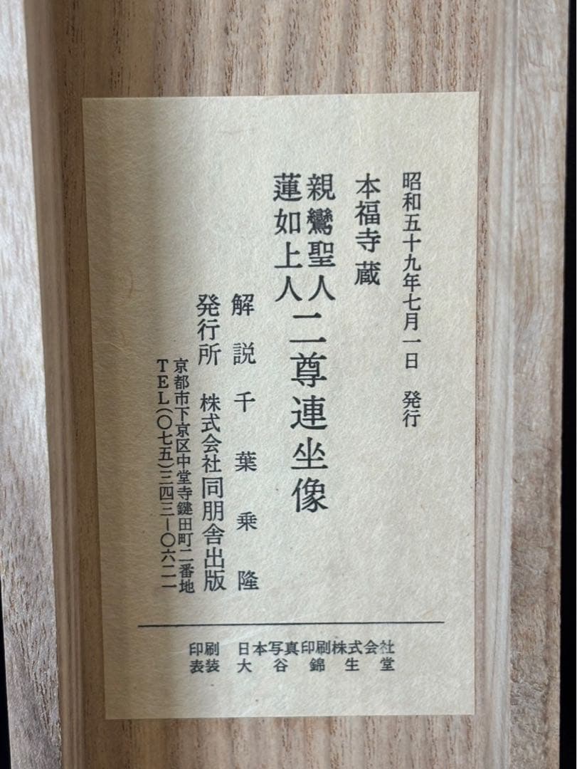 掛軸 / 親鷲聖人 蓮如上人 】二尊連坐像 巻物 骨董品 - メルカリ