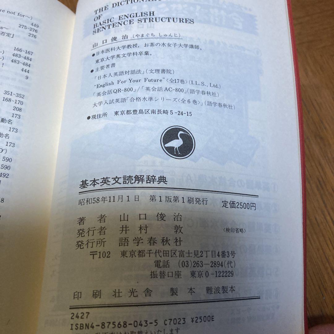 基本英文読解辞典 語学春秋社 山口俊治著