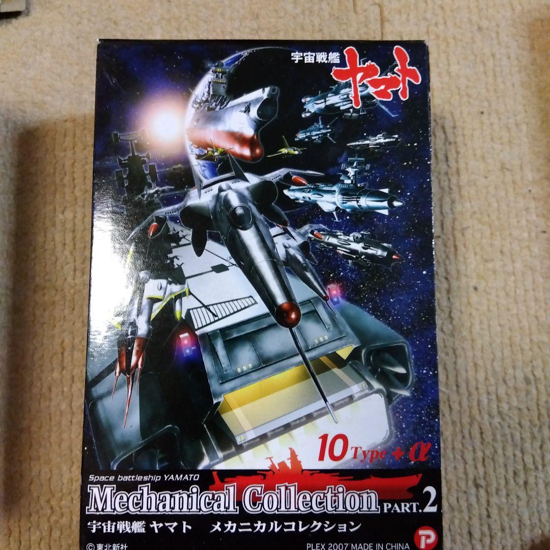 宇宙戦艦ヤマト メカニカルコレクション PART.2 - メルカリ