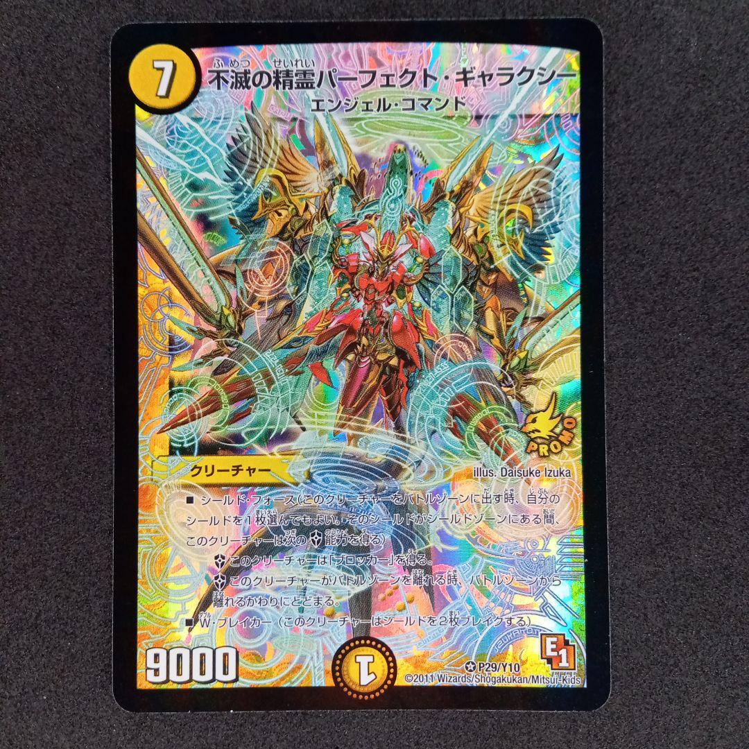 デュエマ 不滅の精霊パーフェクトギャラクシー【プロモ】【P29/Y10