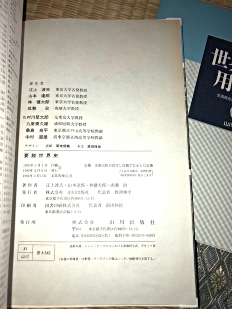 要説世界史 1994年初版／世界史B用語集 1995年2刷 - メルカリ