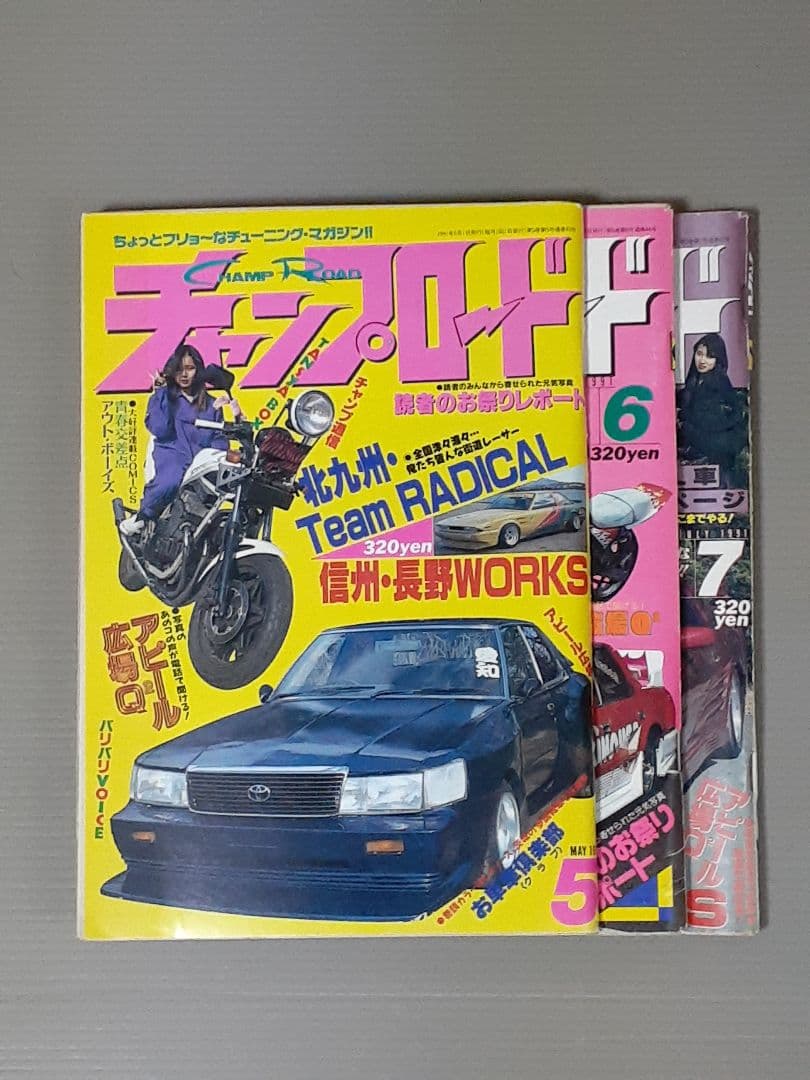 チャンプロード 1991年 5.6.7月号 まとめ売り。 - メルカリ