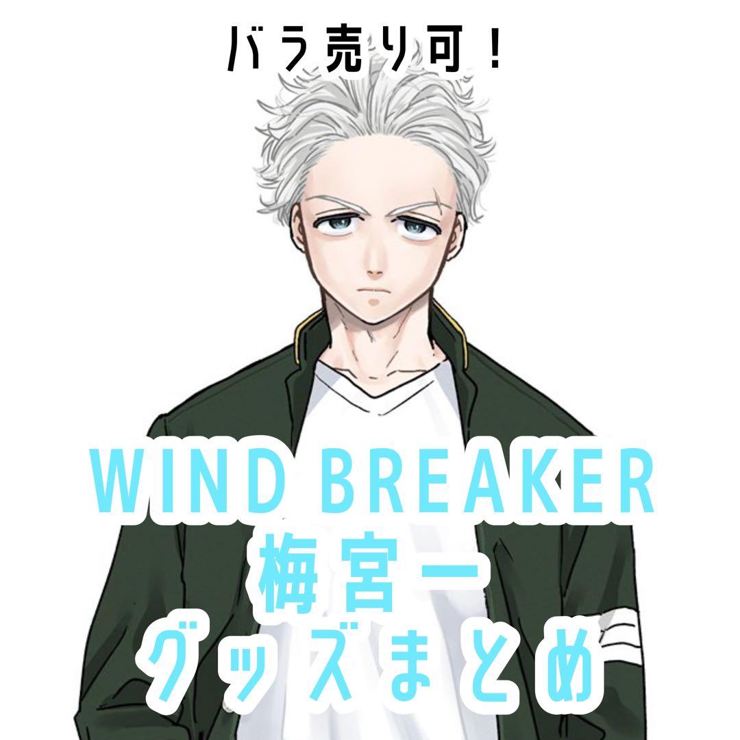 ウィンブレ 梅宮一 グッズまとめ - メルカリ
