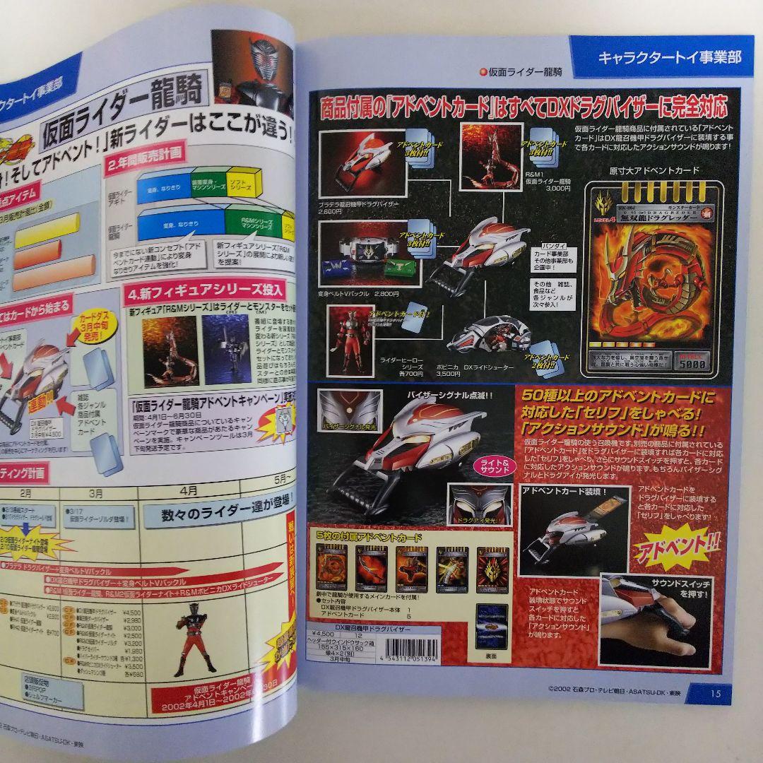 バンダイ「2002年 新キャラクター発表会」商品カタログ（非売品