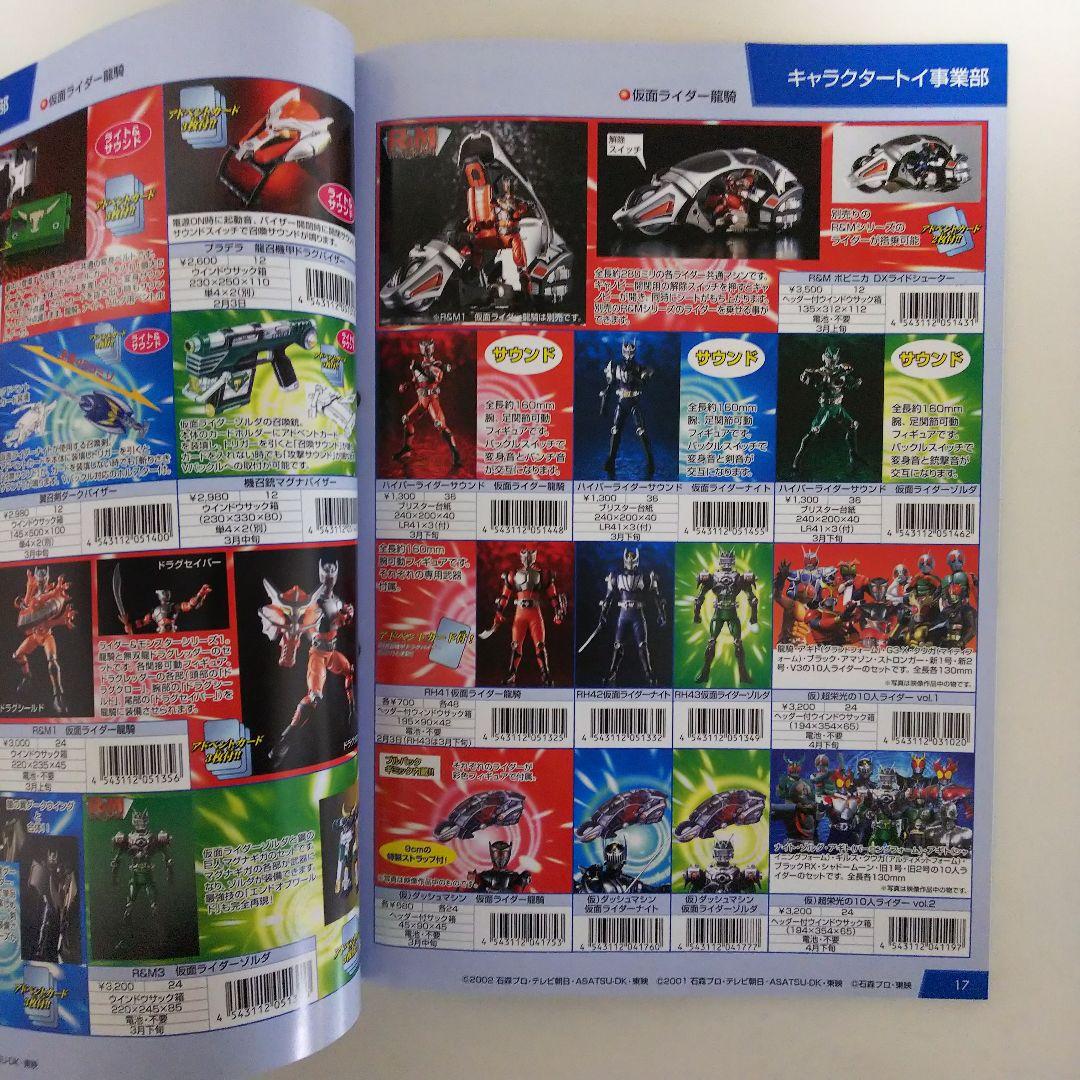 バンダイ「2002年 新キャラクター発表会」商品カタログ（非売品