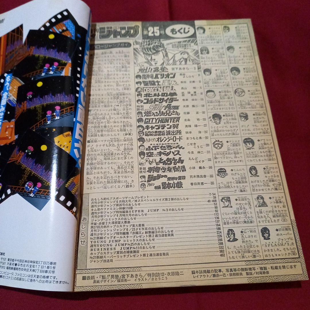 当時物美品】週刊 少年 ジャンプ 1987年25号 漫画 アニメ - メルカリ
