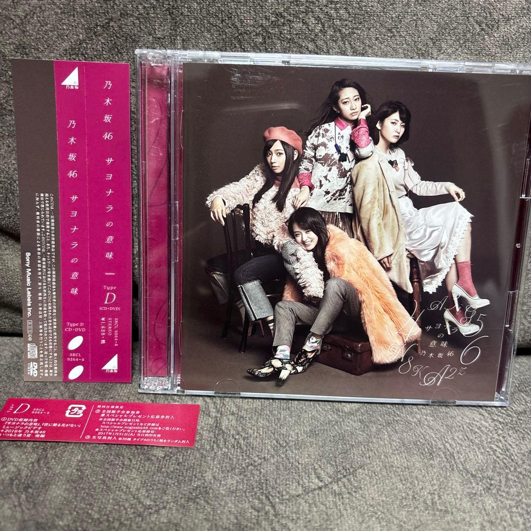 美品！乃木坂46 サヨナラの意味 Type D - メルカリ