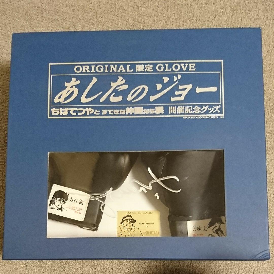 あしたのジョー　ちばてつやとすてきな仲間たち展開催記念　ボクシンググローブ 2026年最新】あしたのジョー+グローブの人気アイテム - メルカリ
