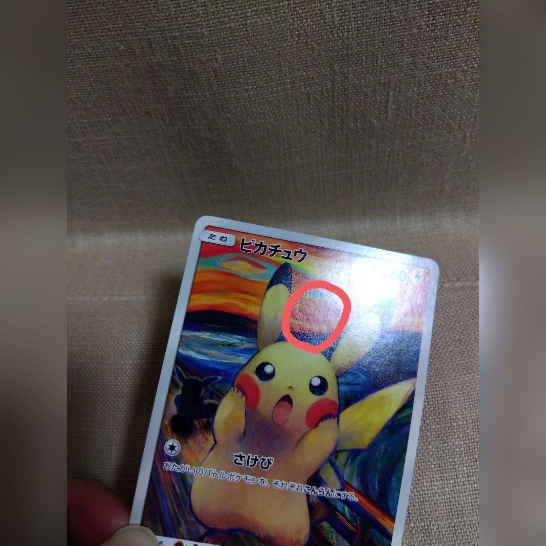 キズあり】ムンクピカチュウ - メルカリ