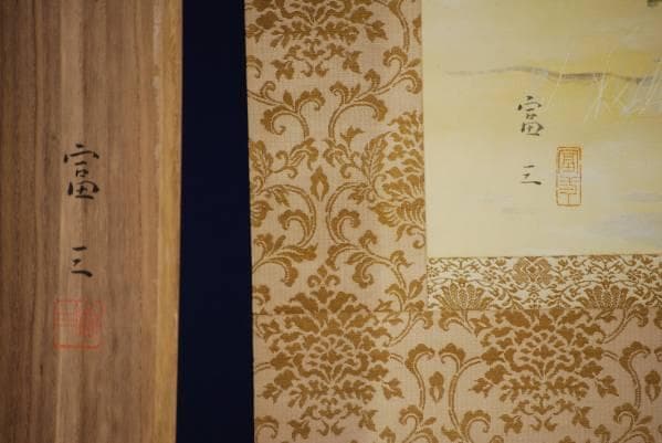 真作/富三/浦乃早春/桐共箱付/布袋屋掛軸HB-902 - メルカリ