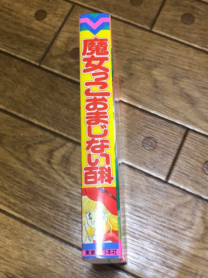 魔女っ子 おまじない百科 ルネ ヴァン ダール ムーン プリンセス 妃弥子