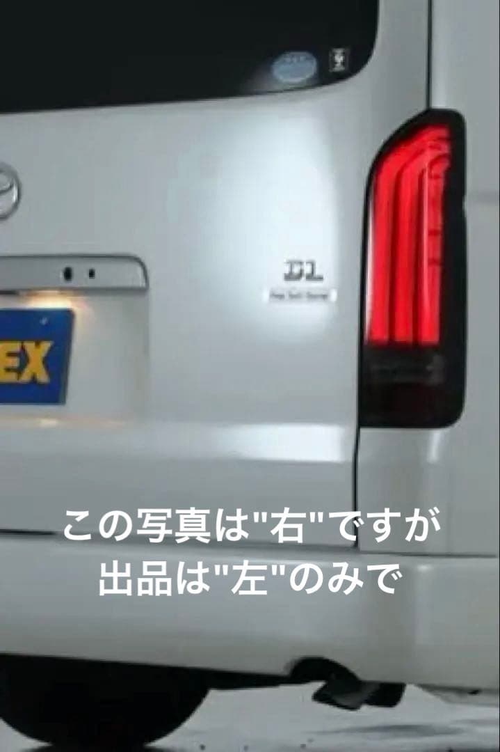 ハイエース200FLEX LEDテールランプ ULTIMATE ライト\"左のみ\" 車好きがこだわる】FLEXオリジナル ULTIMATE LED テールランプ