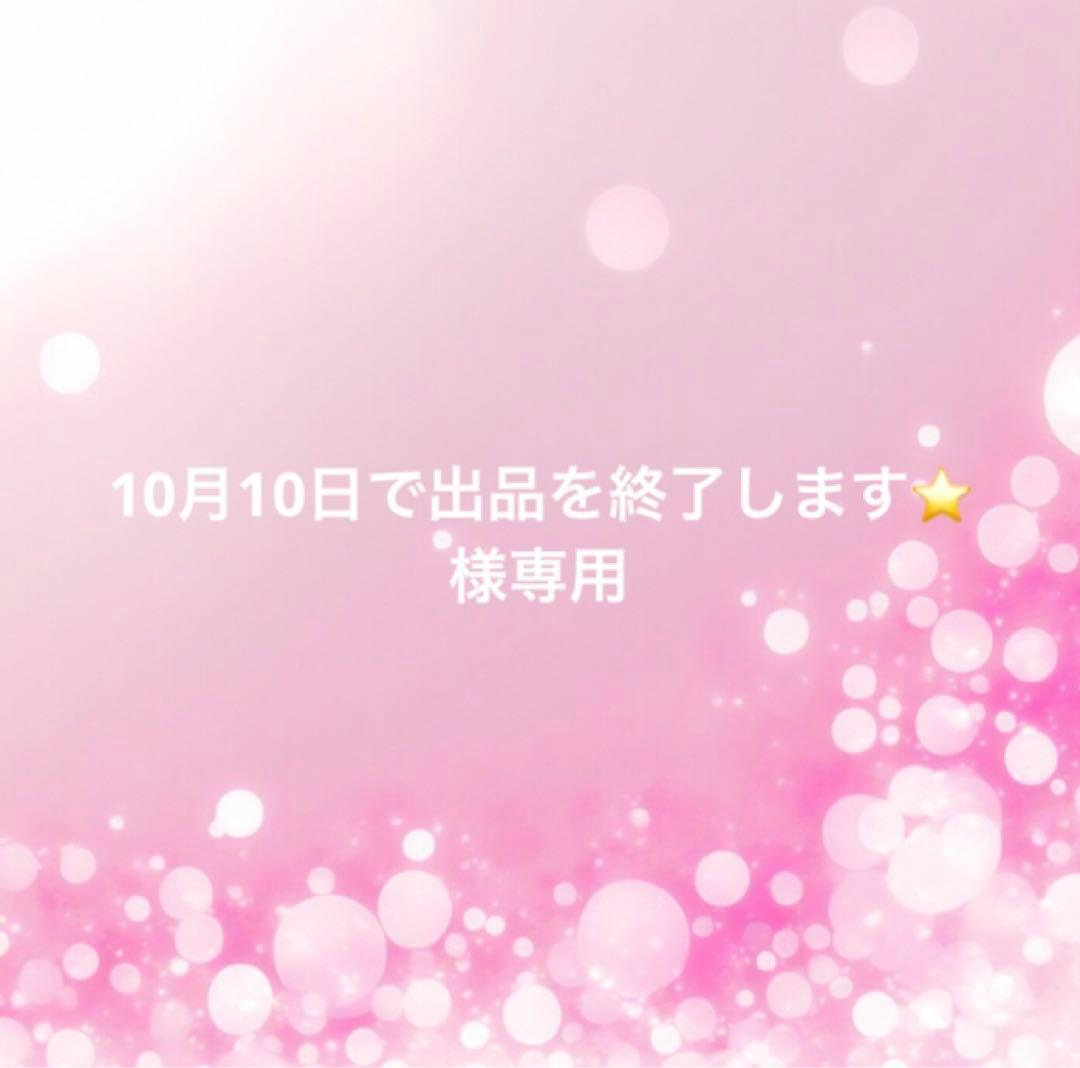 10月10日で出品を終了します⭐️ 友達がX凍結したらしくて 以下の文章送ってみたら？って言ったら 速攻