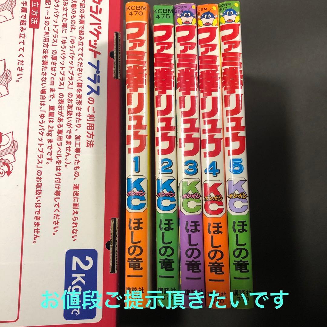 お値段お付け希望です　ファミ拳リュウ　全巻セット　全て初版です　コミックボンボン