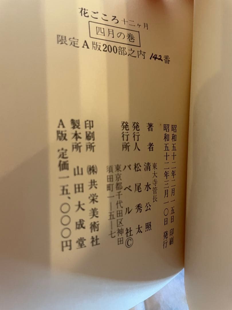 花ごころ 十二ヶ月 清水公照 バベル社 昭和 アンティーク コレクション