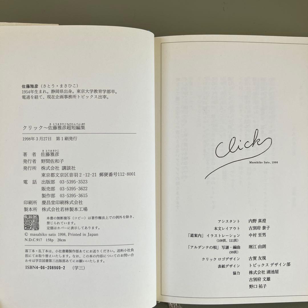 クリック 佐藤雅彦 短編小説集 初版本 - メルカリ