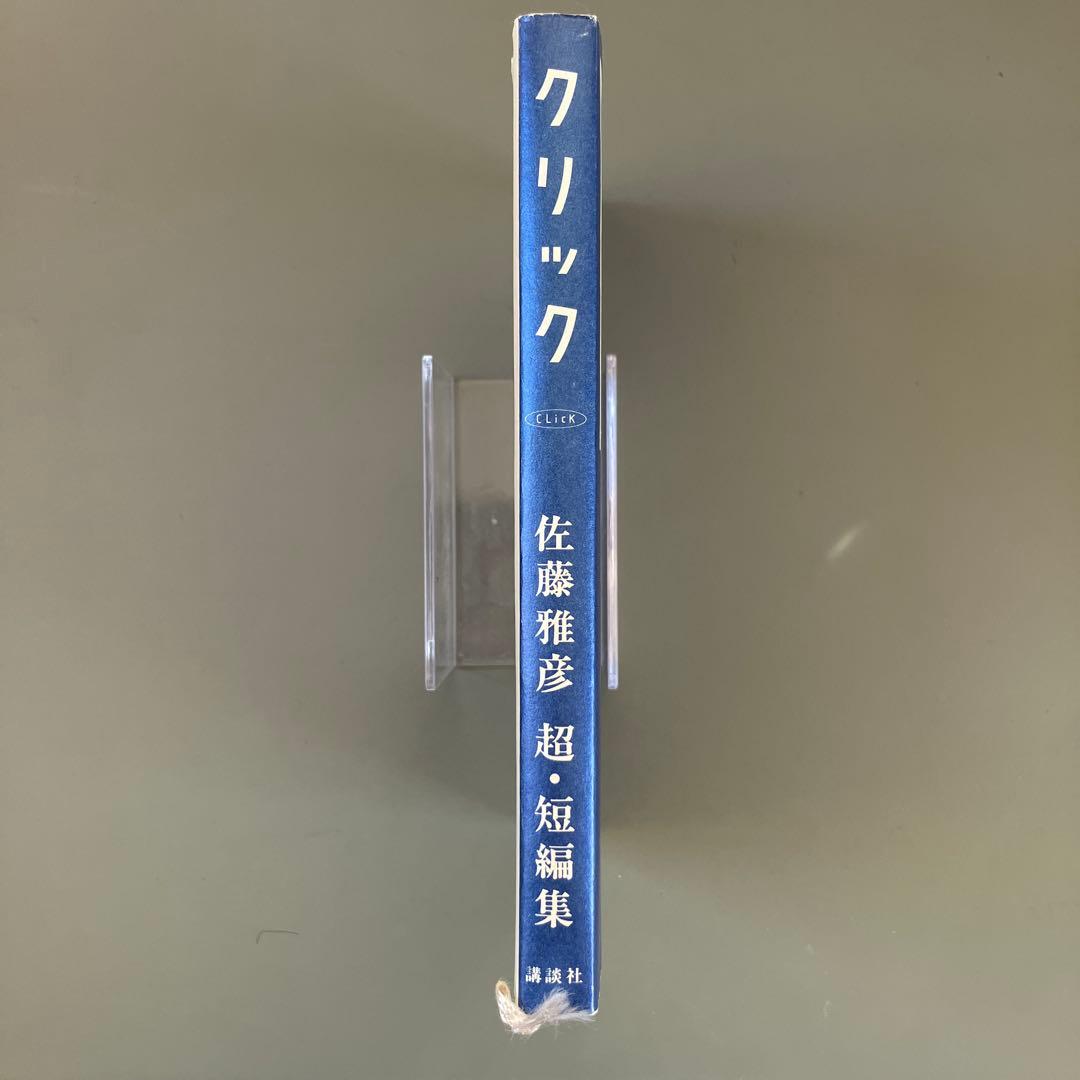 クリック 佐藤雅彦 短編小説集 初版本 - メルカリ