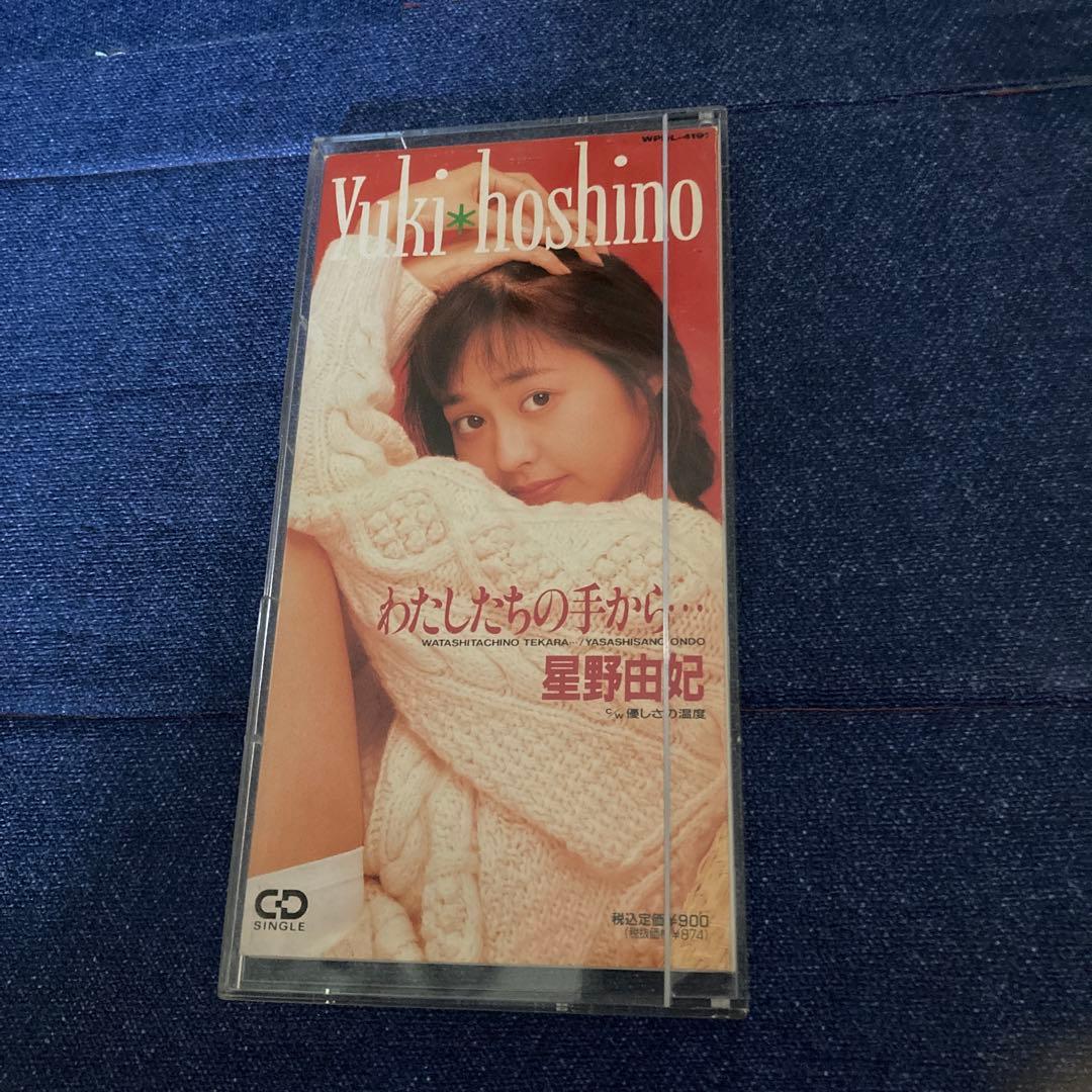 星野由紀 シングル8センチ8cm短冊邦楽CD 私達の手から.真夏の影　アイドル