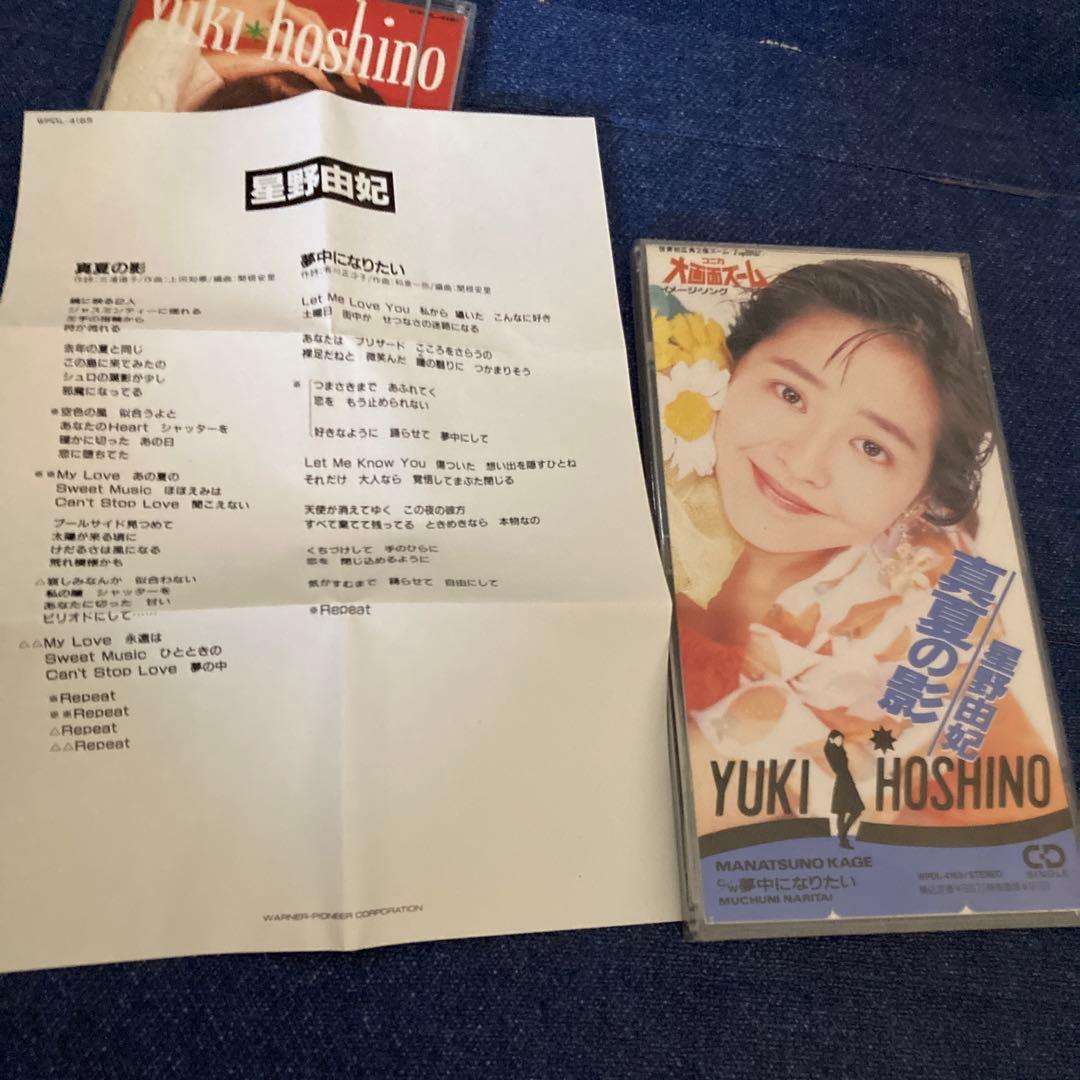 星野由紀 シングル8センチ8cm短冊邦楽CD 私達の手から.真夏の影　アイドル