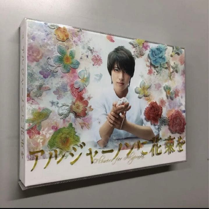 アルジャーノンに花束を DVD BOX【山下智久】☆ - メルカリ