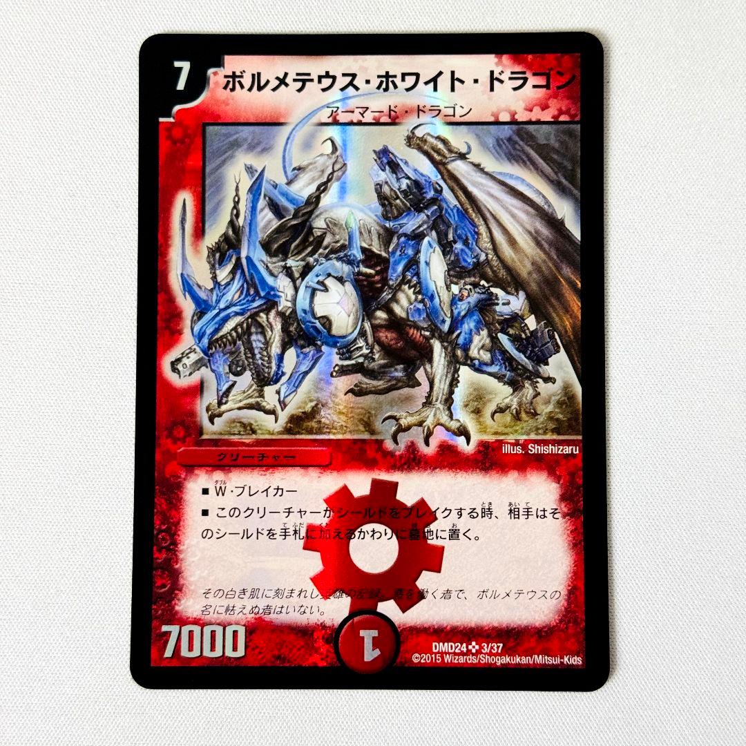 美品】 ボルメテウスホワイトドラゴン DMD24 初期イラスト 旧枠 #2