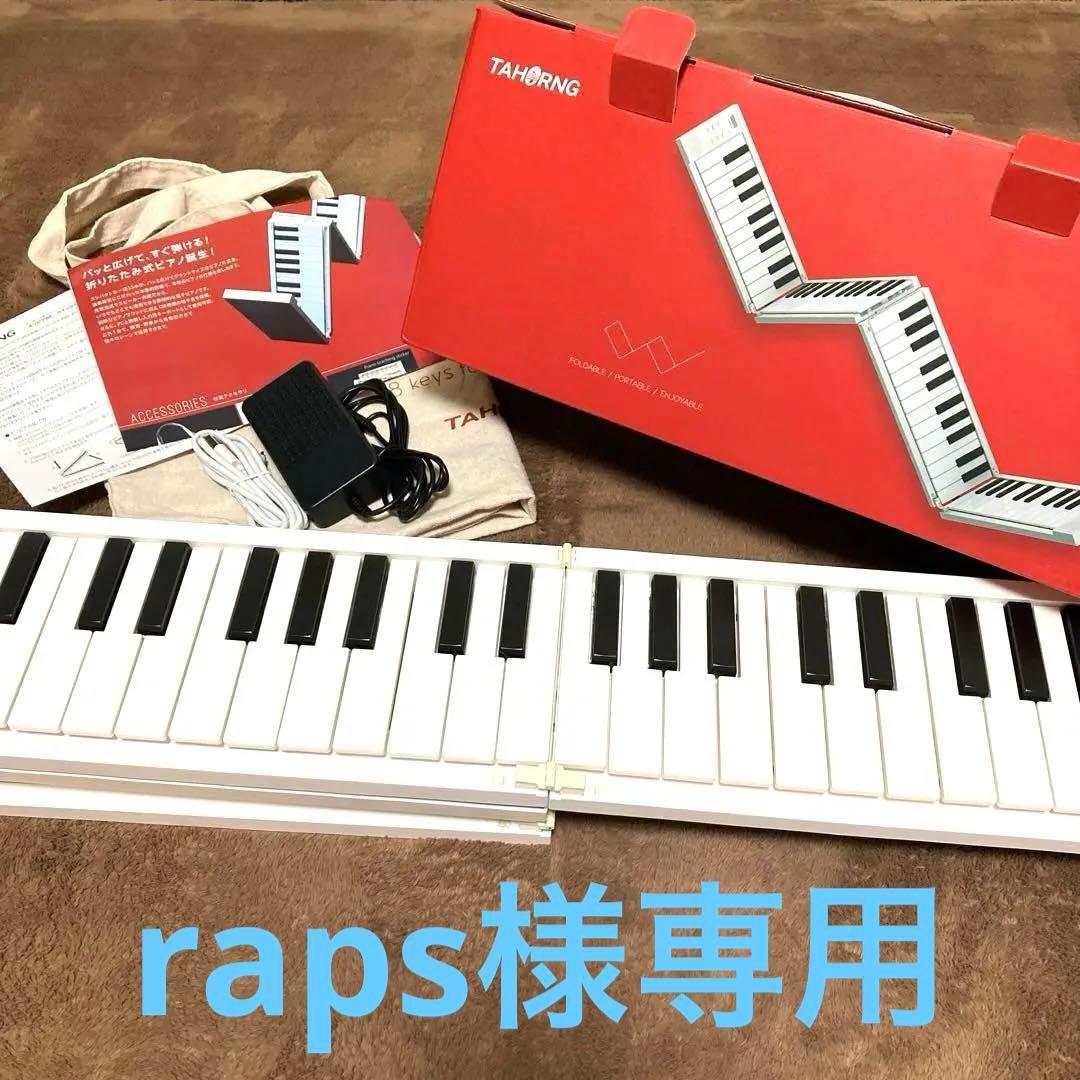 ★raps★ TAHONG ORIPIA 88 折りたたみ電子ピアノ TAHORNG ORIPIA88 折りたたみ式 電子ピアノ MIDIキーボード 88鍵