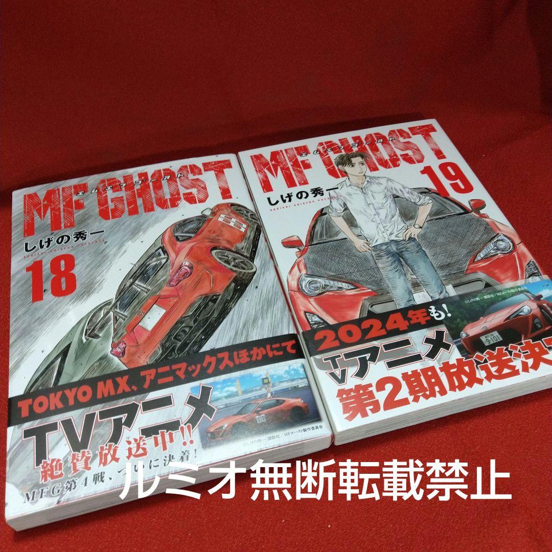 MFゴースト【全巻初版帯付きセット】しげの秀一 - メルカリ
