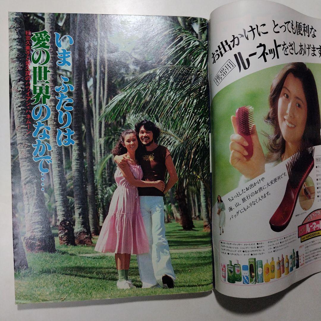 週刊明星 昭和54年（1979年）4月1日発行 通巻第1067号