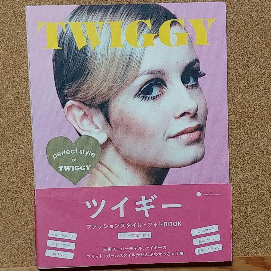TWIGGY Perfect Style Of Twiggy ツイギー - メルカリ