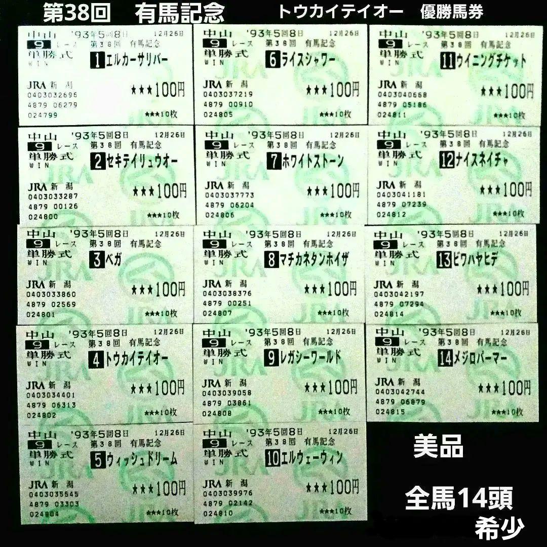第38回有馬記念[1993年]トウカイテイオーの優勝馬券 他全出走馬の単勝