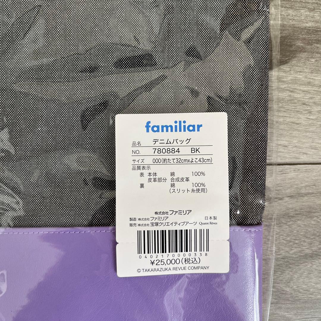 familiar ファミリア 宝塚歌劇団コラボ デニムバッグ キャトルレーヴ