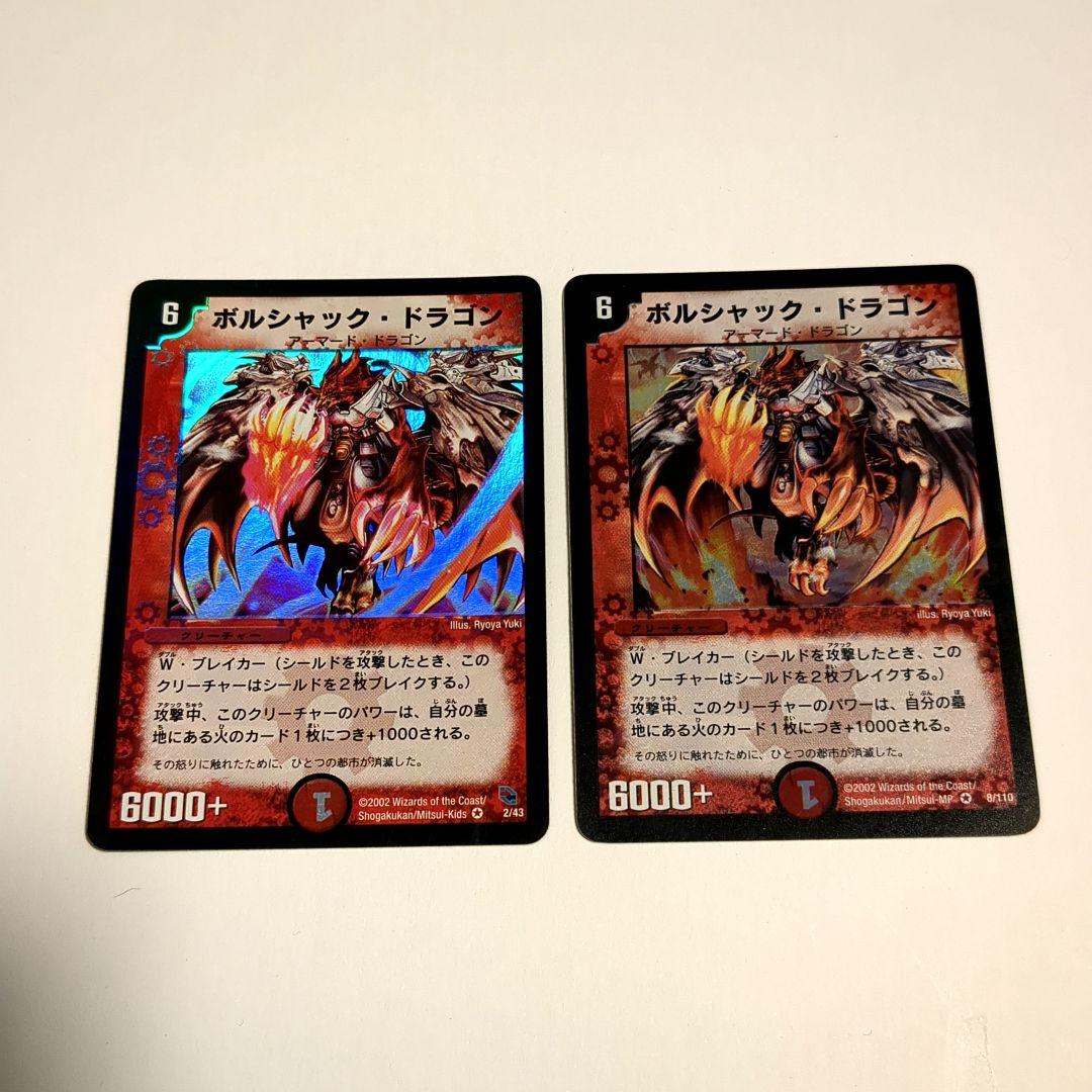 デュエルマスターズ ボルシャック・ドラゴン 絵柄違い セット 初期